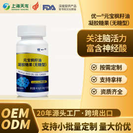 元宝枫籽油工厂定制神经酸软胶囊OEM代加工凝胶糖果ODM贴牌