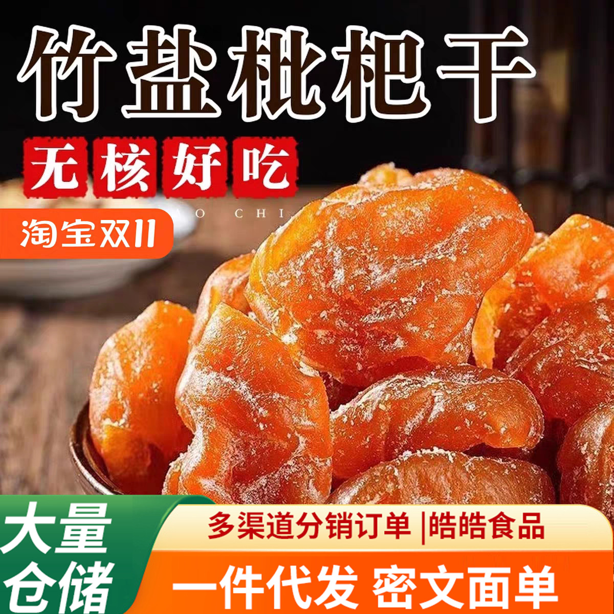 代发蔬果竹盐甘草枇杷干云霄特产原味无核添加果干蜜饯儿童零食