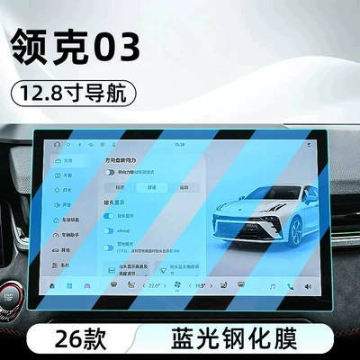 Car interior film: 03: tempered glass screen protector for - 26-models-of-lynk-co-03-128inch-navigation-blue-light-tempered-glass-screen-protector
