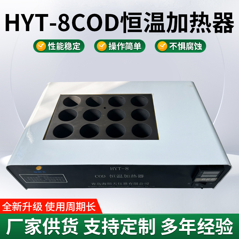 数字温控加热均匀HYT-8COD恒温加热器石墨电热板实验室恒温加热器