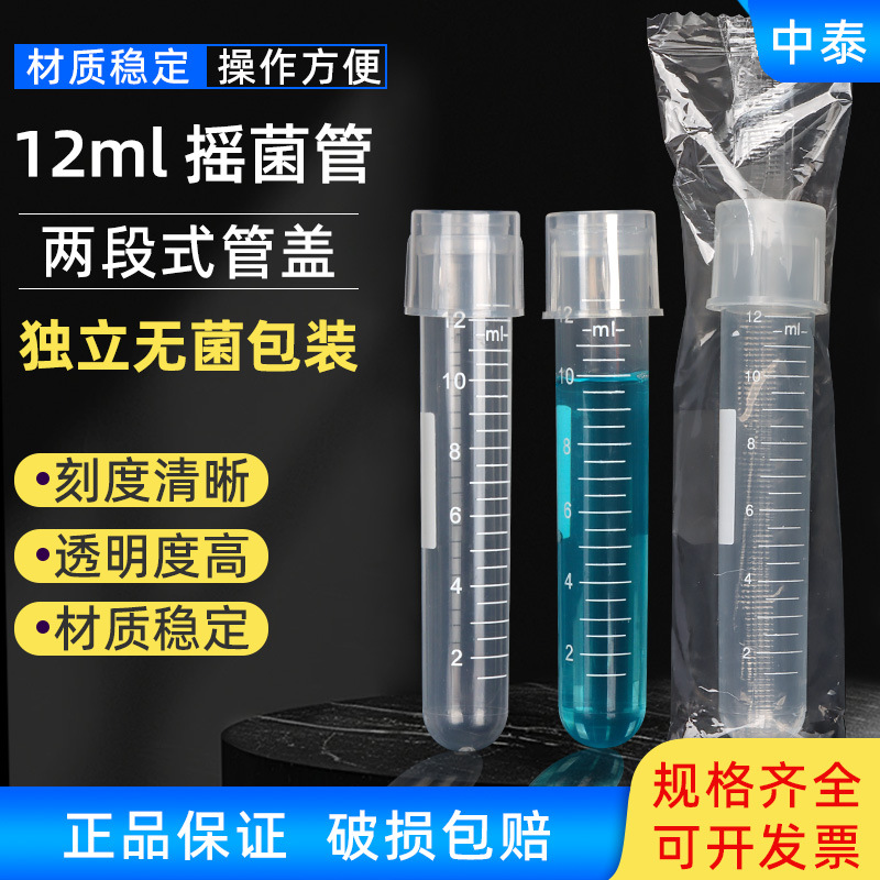 12ml塑料摇菌管 培养管 独立包装盖两段式带刻度 独立包装灭菌