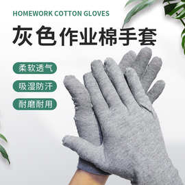 灰色作业手套耐脏棉手套防滑耐磨劳保手套文玩质检电子白手套工厂