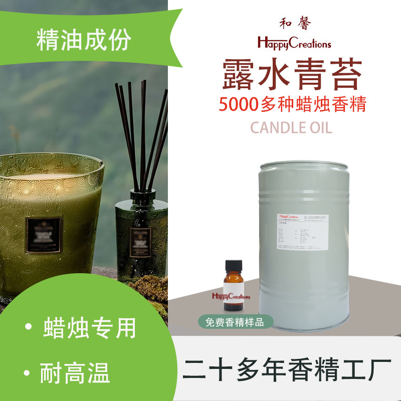 欧美风蜡烛香薰香精高级感露水青苔大豆蜡植物精油oil日化调香