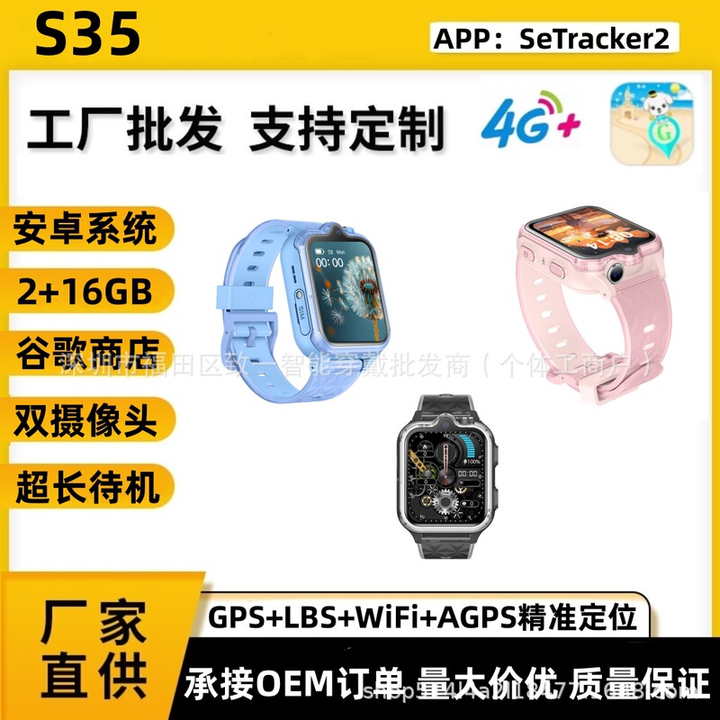 New Model for Foreign Trade and Cross-Border Sales: 4g Global Communication Children's Phone Watch S35, Can Insert Sim Card, Android, Dual Camera, Downloadable New Model for Foreign Trade and Cross-Border Sales: 4g Global Communication Children's Phone Watch S35, Can Insert Sim Card, Android, Dual Camera, Downloadable