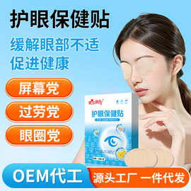 护眼保健贴叶黄素眼贴冷敷贴视力艾草眼贴润目贴叶黄素护眼贴定制