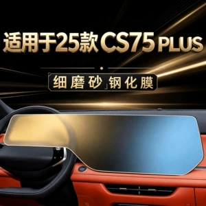 Suitable for the 2025 Changan CS75 PLUS Whale Edition: tempered glass screen protector for the central control navigation display, interior protection film, and accessories