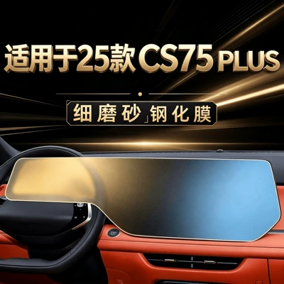 Suitable for the 2025 Changan CS75 PLUS Whale Edition: tempered glass screen protector for the central control navigation display, interior protection film, and accessories