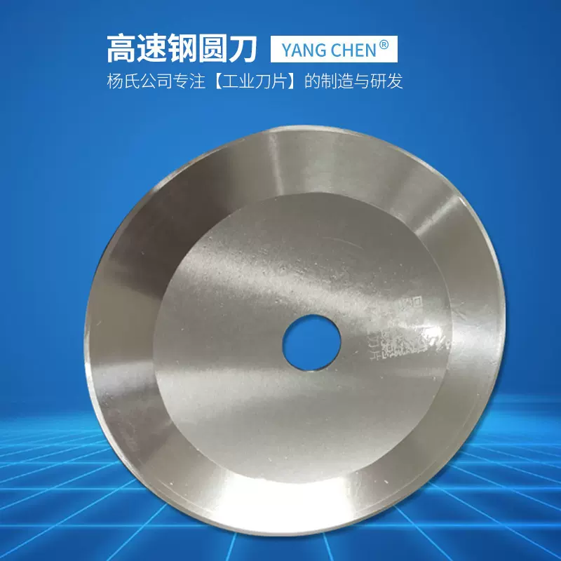 高速钢圆刀无纺布刀片圆形刀片切薄膜胶带切纸管食品切熔喷布刀片