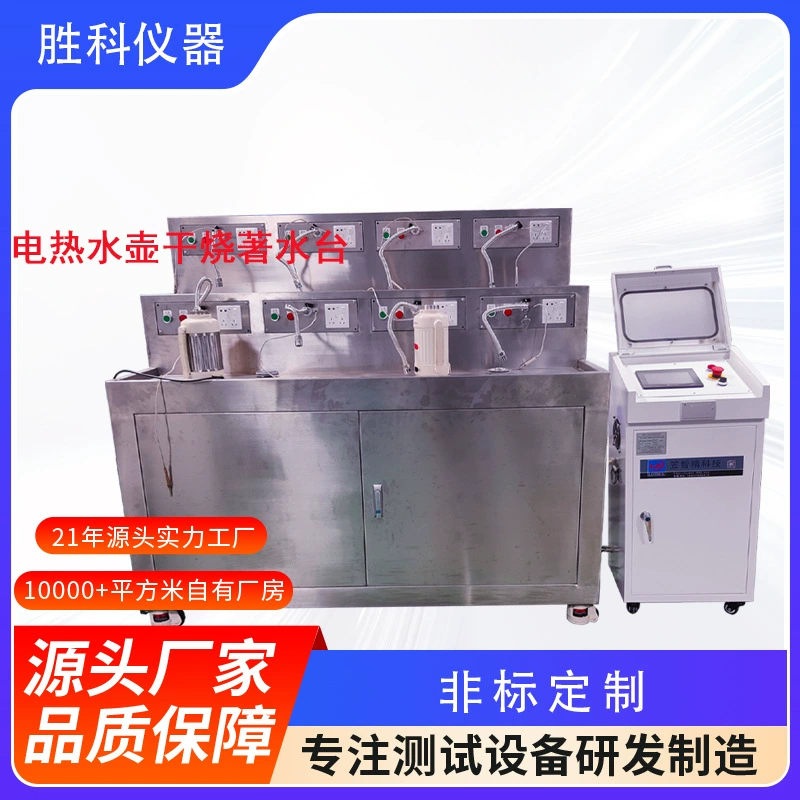 Электрический чайник Сухая кипяченая вода Испытательный стол Бесканатный электрический чайник Комплексная испытательная машина для сухой кипяченой воды