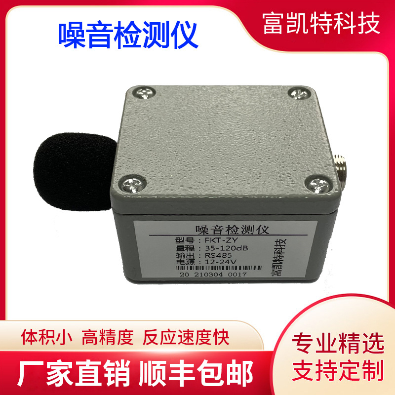 噪音检测仪传感器声音变送器检测监测分贝仪4-20mA模拟量485输出