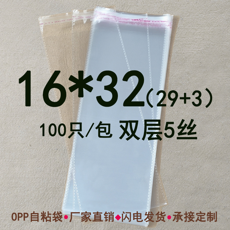 双层5丝 16*32 cm 自粘袋 透明塑料袋 opp不干胶自粘袋礼品袋收纳