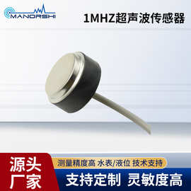 水表气表用超声波流量换能器1MHz液位油位水流量传感器源头厂家