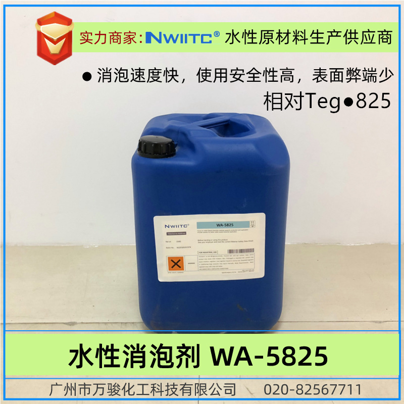 水性消泡剂WA-5825 工业涂料油墨有机硅消泡剂 相对Teg0-825