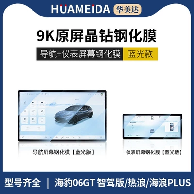 Suitable for Byd Seal: Car interior film - 156inch-navigation-instrument-anti-blue-lightseal-06gt