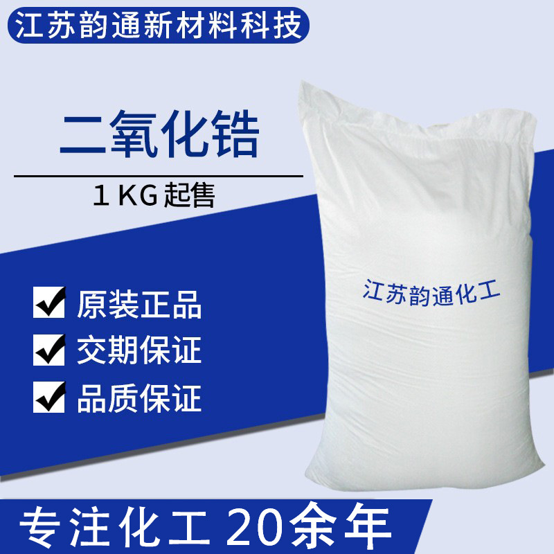 现货1KG  氧化锆 99.99%含量 源头工厂 1kg起订二氧化锆