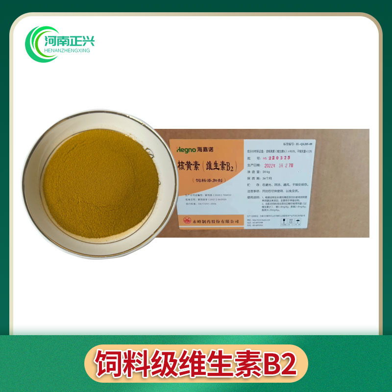 供应饲料级维生素B2 核黄素80%饲料添加剂维生素系列