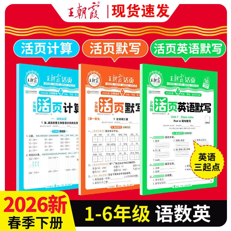 2026 Весенний выпуск: Сборник упражнений для расчетов и диктантов Wang Chaoshia для 1-6 классов, первый и второй семестры, специальные упражнения по китайскому языку и математике.
