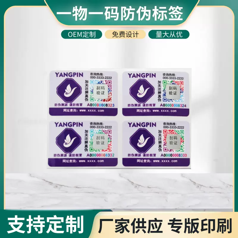 防伪标签 彩色变动二维码防伪标签防伪码印刷 防伪码标签印刷厂家