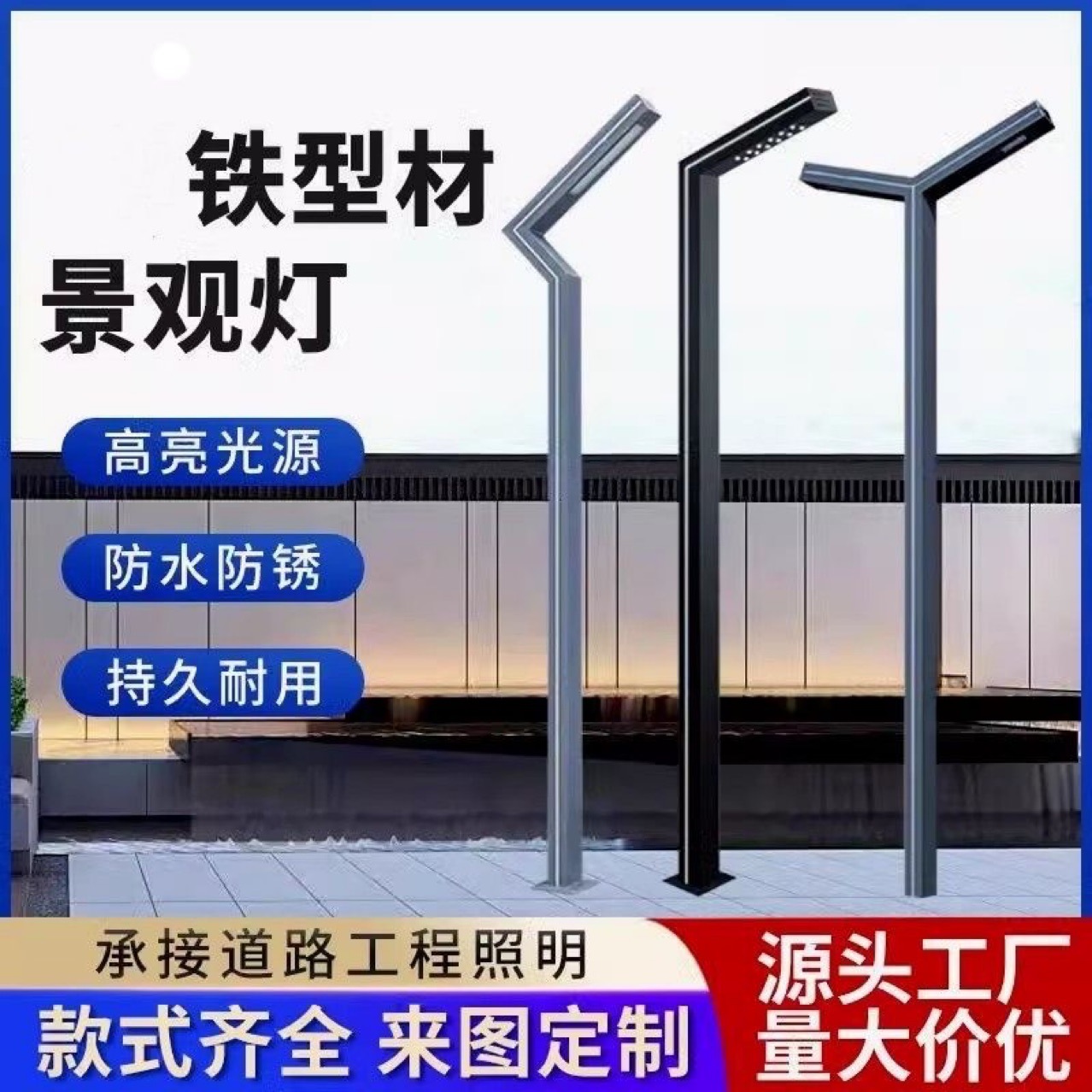 LED字型庭院灯铁型材小区公园工程路灯户外别墅景观灯庭院灯