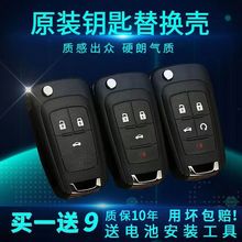 新款适用英朗15-20年款雪佛兰赛欧3科沃兹科鲁泽汽车折叠钥匙外壳