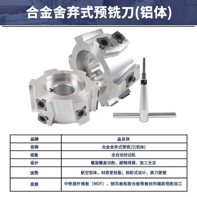 晶良琪 源头厂生产合金舍弃式预铣刀(铝体) 封边机木工铣边精修刀