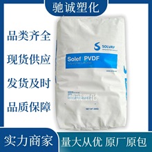 PVDF 1008美国索尔维聚氟乙烯高粘度薄膜粘合剂塑胶原料颗粒