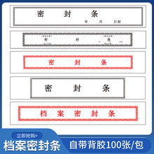 文件密封条印刷投标不干胶文件标签试卷纸人事密封一次性外卖档案