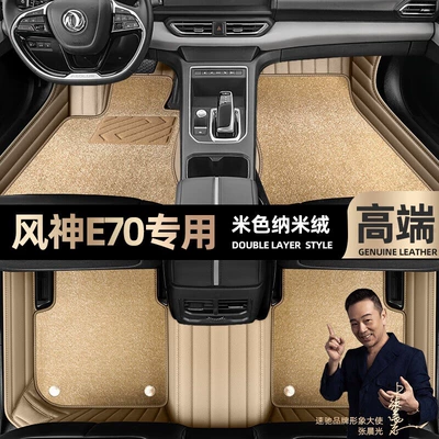 Ayaqaltılar (Kovriklər) – pads are suitable for Dongfeng - beige-leather-beige-nano-velvet-double-layer
