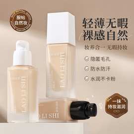 劳丽诗光感持妆粉底液控油遮瑕保湿自然提亮水润轻薄不脱妆不卡粉