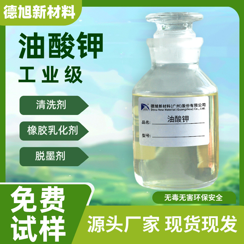 德旭油酸钾  钾类催化剂 乳化清洗原料 9-十八碳烯酸钾 化工原料