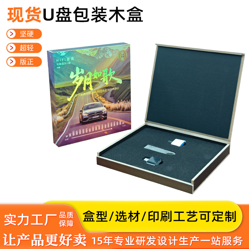 音乐u盘翻盖木盒现货 eva内衬音乐优盘中包装木盒彩盒纤板木盒厂