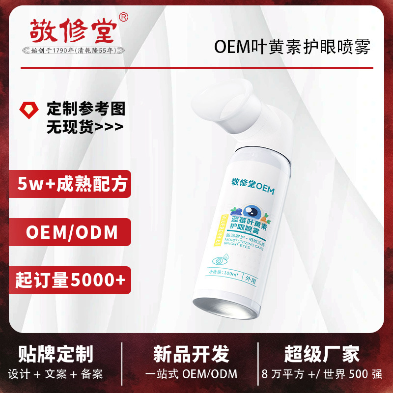Jingxiutang OEM Blueberry Lutein Eye Spray Customized Eye Wash Solution Eye Surface Moisturizing Care Solution OEM Manufacturing