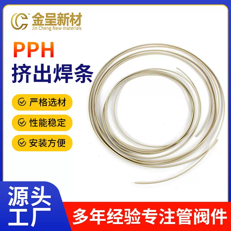 批发PPH挤出焊条工业pph塑料焊条板材水箱聚丙烯PPH圆焊丝
