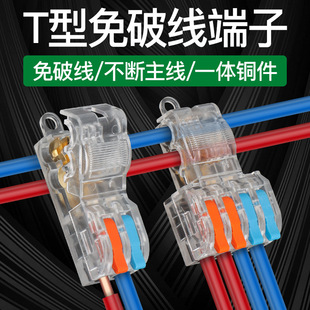 T-type non-breaking wire quick connection terminal parallel artifact wire branch connector quick connector two in four out
