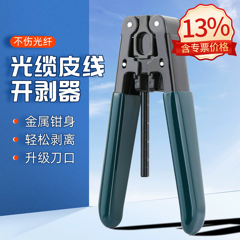 Leather cable optical fiber stripper optical cable outer skin stripping pliers cold connection tool optical fiber stripping pliers leather cable pliers plastic core