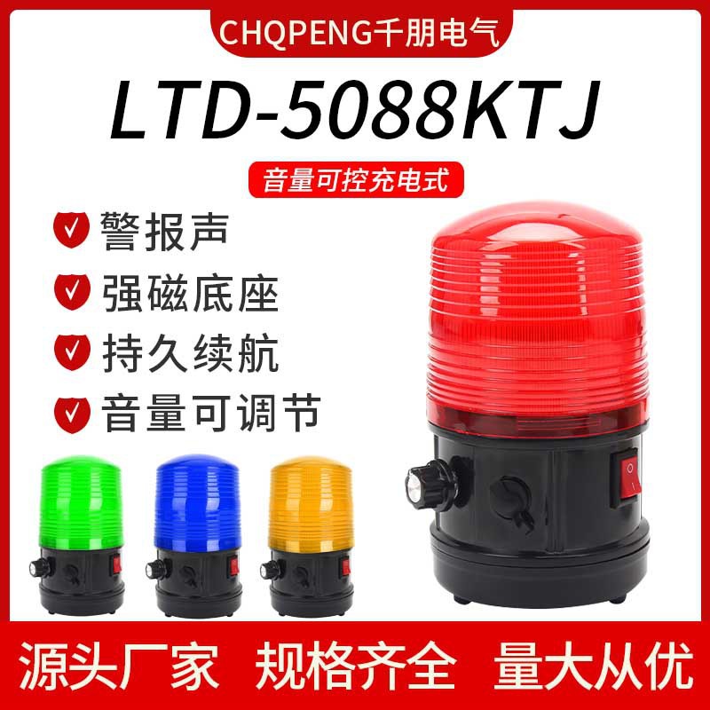 LTD-5088KTJ便携充电式声光报警器音量可调磁吸大分贝警示爆闪灯
