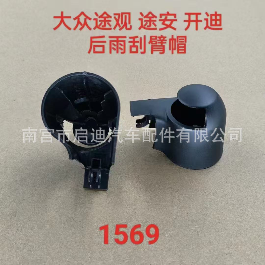 后雨刮臂帽2号
