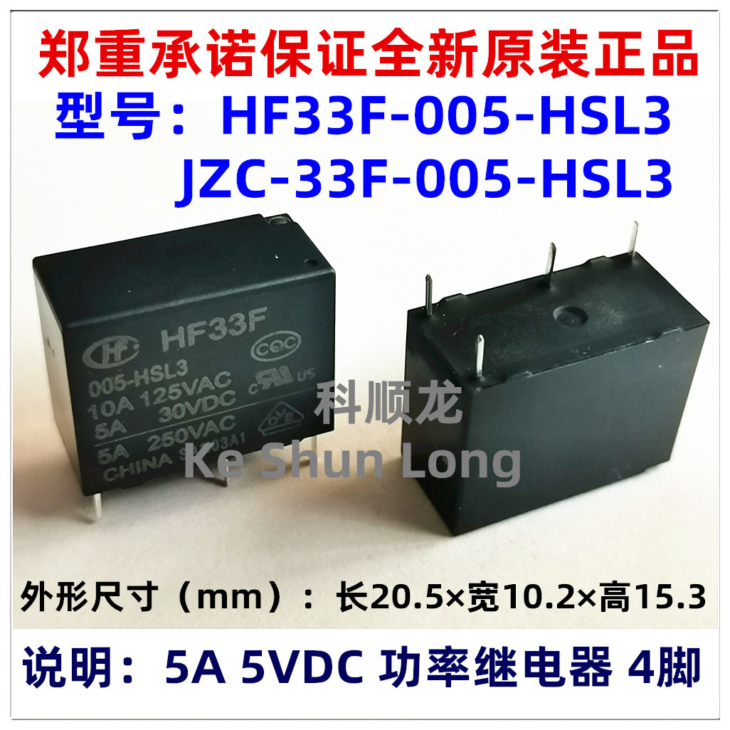 JZC-33F HF33F-005-HSL3 5A 5VDC 4脚 HF/宏发继电器全新原装正品
