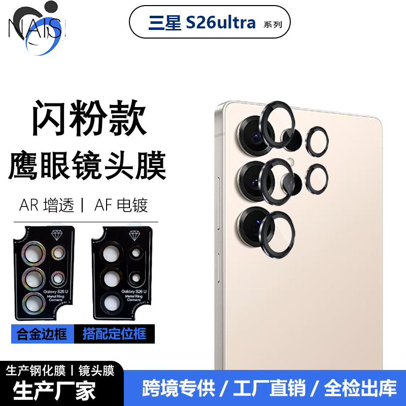 适用三星S26ultra定位鹰眼秒贴镜头膜S26Pro闪粉金属玻璃摄像头贴