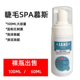 慕斯Spa100ML嫁接睫毛清洁泡沫 睫毛清洁慕斯泡芙美容店用品批发