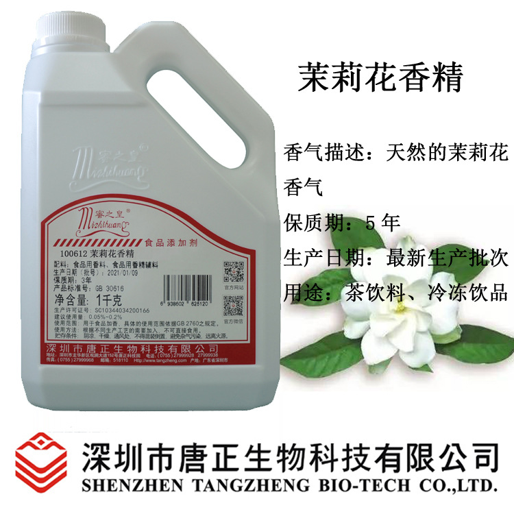 供应食用蜜之皇100612茉莉花香精冷冻饮料茶饮料加香食品添加剂