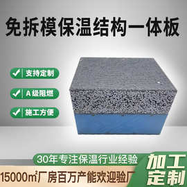 外墙保温结构一体板免拆模现浇混凝土结构一体化保温板保结构一体