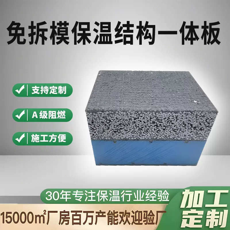 免拆保温结构一体板建筑外墙保温板建筑外墙免拆模一体板一体