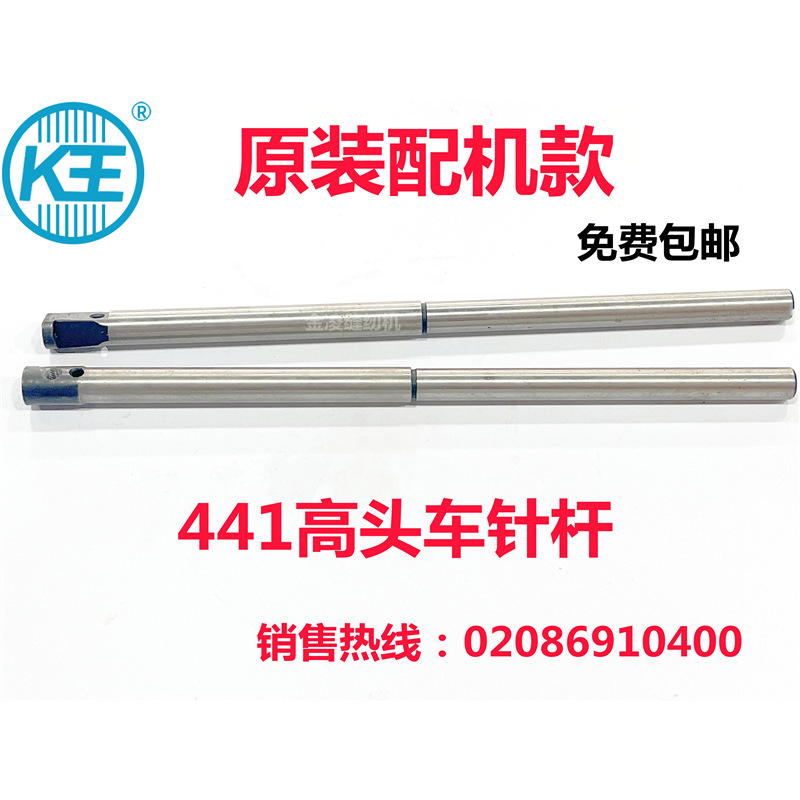 标准441 421 426 金轮441厚料高头车针杆 243粗线缝纫机高车针杆