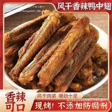 香辣鸭中翅盐焗风干手撕翅中即食鸭肉零食梅州客家特产开袋小零食