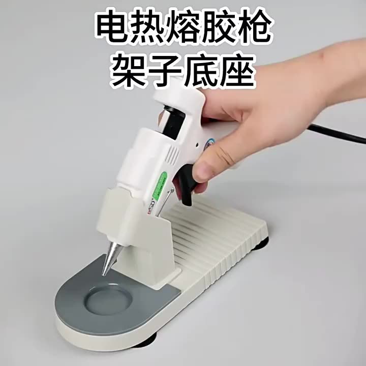 热熔胶枪底座20w小胶枪底托家用手工制作热胶枪配件热熔胶枪支架|undefined