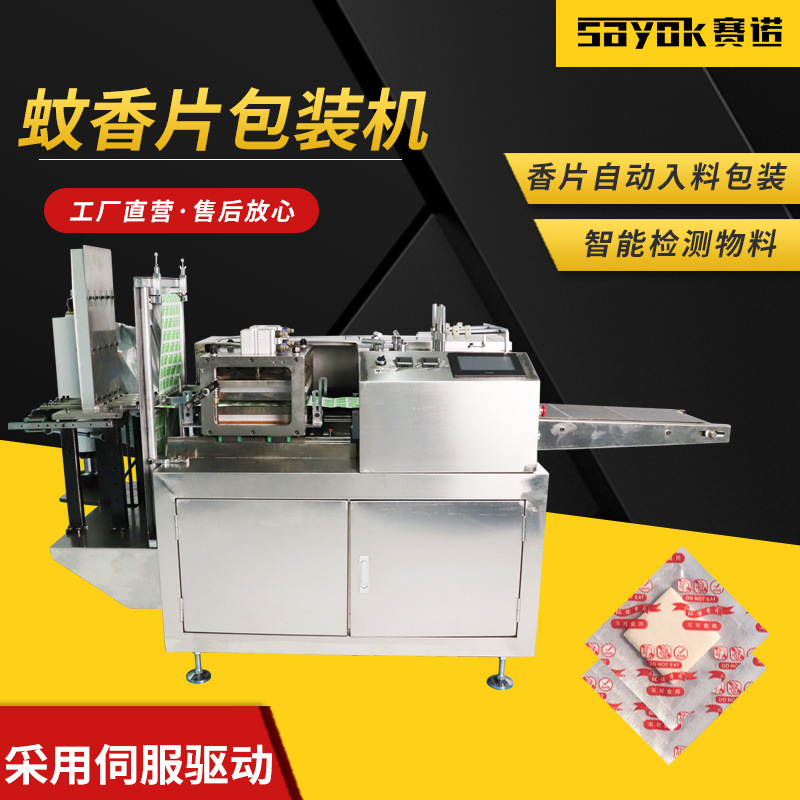 鞋用香片四边封包装机4D驱蚊扣精油内胆自动封口机全自动分装