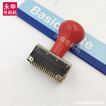 铜字轮帐号章数字日期印章钢印号码机支票打码机10-23位打码章