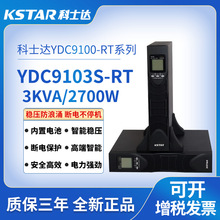 科士达YDC9103S-RT机架式UPS电源2700W机柜用不间断电源