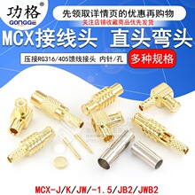 MCX-JB2/JWB2-1.5 MCX�Ӿ��^RG316/405�������^ MCX-J-K-1.5���^